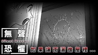 【恐怖漫畫】RAINDROP｜如果讓雨進到屋子裡…｜Silent Horror 無聲恐懼#1【本噂屋】