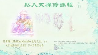 【淨薈字幕版 鬆入式禪修課程】20230402 鬆入式禪修01 阿贊耀主持