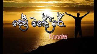 Dewa mandire_Karaoke | දේව මන්දීරේ | රෝහණ සිරිවර්ධන