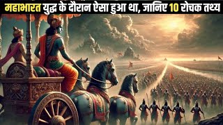 महाभारत युध्द के दौरान ऐसा हुआ था, जानिए 10 रोचक तथ्य  Mahabharat Ke Kuch Anshulge Rahasya