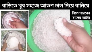 আতপ চালের গুঁড়া বা আটা || ব্লেন্ডারে খুব সহজে চালের  গুঁড়া তৈরির রেসিপি || #winterfood #recipe