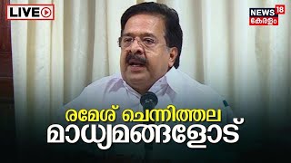 Ramesh Chennithala Press Meet LIVE | രമേശ്‌ ചെന്നിത്തല മാധ്യമങ്ങളെ കാണുന്നു | Congress