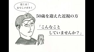 50代を迎えたら、メガネ選びで人生が変わります。