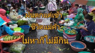 #ตลาดนัด เช้าๆ #อำเภอวารินชำราบ ฝนตกแต่เช้า แม่ค้าเปียกทั้งตลาด #ทำมาหากิน #ให้กำลังใจ