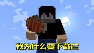 我的世界Mod：世上真有这么无聊的模组吗？体验过以后我整个人都不好了！