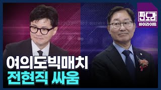 한동훈 vs 박범계…'악연'의 끝은 어디? 호통과 비웃음의 빅매치! MBN 230731 방송