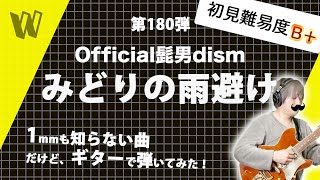 【1mmも知らないOfficial髭男dism - みどりの雨避け】初見で弾いたら久しぶりにヒゲダンでほぼ弾けたよ！【初見ギター】