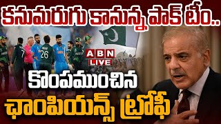 🔴LIVE: కనుమరుగు కానున్న పాక్ టీం.. కొంపముంచిన ఛాంపియన్స్ ట్రోఫీ || Big Shock To Pakistan Team || ABN