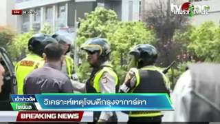 วิเคราะห์เหตุโจมตีกรุงจาการ์ตา | 15-01-59 | เช้าข่าวชัดโซเชียล | ThairathTV