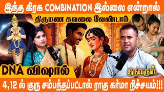 புதன் சம்பந்தப்பட்ட துறைகளில் இருப்பவர்களுக்கான திருமண Combination | DNA Vishal