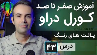 آموزش کورل دراو از صفر تا صد [درس 43] - پالت های رنگ