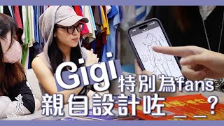 【寵粉】哇哇哇！Gigi特別為粉絲們設計咗 _ _?