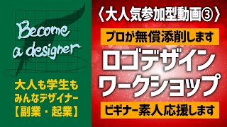 〈初心者デザイン体験〉ロゴデザインワークショプ【vol.3】デザインのブラッシュアップ　できあがったデザインを改善してみよう　デザインの勉強　ロゴデザインのやり方　〈課題：タピオカ店のロゴ〉