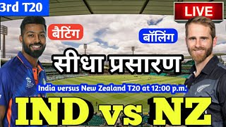 LIVE – IND vs NZ 3rd T20 Match Live Score, India vs New Zealand Live Cricket match highlights today