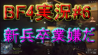 【BF4実況】ハイグレボックスへの道～新兵のままで居させろよｗｗｗ～【ハイグレ玉夫】