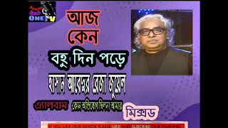 আজ কেন বহু দিন পড়ে | হাসান আবিদুর রেজা জুয়েল | Aj Keno Bohudin Por | Hasan Abedur Reja Jewel