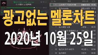 🔥[허준의 멜론차트]🔥 2020년 10월 25일 4주차🔥KPOP Chart🔥 최신 인기가요 노래 모음!!🔥🔥#멜론광고없는 #멜론차트 #최신곡