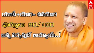 UP Election Result 2022|గెలుపు దిశగా BJP.. వెనుకంజలో SP...యూపీ లో ప్రస్తుత పరిస్థితి|ABP Desam