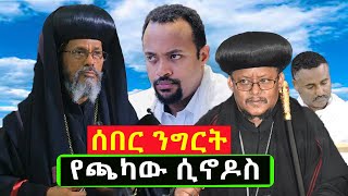 #ሰበር_ዜና_የጨረቃ_ጳጳስ_በጫካ@Mahbermedia ማህበር ሚዲያ