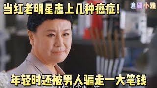 【追剧小雅】解说版 我亲爱的朋友们 EP07 光鲜亮丽的老艺人也逃不过患上癌症的命运！年轻时还被男人骗走一大笔钱，但她选择坦然面对！积极活下去