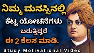 ನಿಮ್ಮ ಮನಸ್ಸಿನಲ್ಲಿ ಕೆಟ್ಟ ಯೋಚನೆಗಳೂ ಬರುತ್ತಿದ್ದರೆ ಈ 2 ಕೆಲಸ ಮಾಡಿ 😍🙏✌️ | Swami Vivekanand motivations