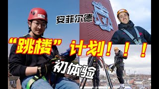 周末来安菲尔德“跳个楼”？！ 全新的场馆游-Anfield Abseil 球场登顶绳降