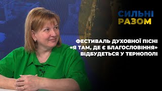 Фестиваль-конкурс духовної пісні «Я там, де є благословіння» відбудеться у Тернополі | Сильні разом