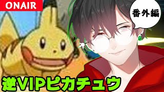 ピカチュウ逆VIP卒業＃17［スマブラSP］