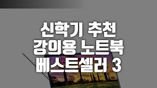 신학기 추천 강의용 노트북 베스트셀러 3 #노트북추천 #신학기선물 #학생선물 #학생선물추천 #노트북 #노트북베스트셀러