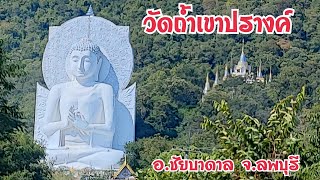 วัดถ้ำเขาปรางค์ อ.ชัยบาดาล จ.ลพบุรี