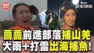 薔薔挑戰阿美族禁地「捕山羌」　出海抓魚遇暴雨+打雷超慘烈！｜TVBS娛樂頭條 @maze0517