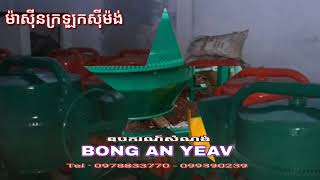 ម៉ាស៊ីនក្រឡុកស៊ីម៉ង់ 01