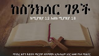 ከስንክሳር ገጾች ሚያዝያ 12 ሚያዝያ 18