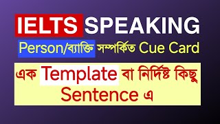 Person/ব্যাক্তি সম্পর্কিত টপিকে IELTS Speaking Part-2 এ কথা বলার উপায় #ieltstips #ieltsspeaking