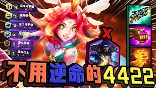 【絕世拿鐵】對位天才！不用逆命的4422！！｜Set8.5 13.8 版本 國服菁英場 ｜ Teamfight tactics 實況紀錄