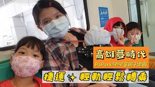 【親子遊】高雄「捷運▶輕軌」輕鬆轉乘｜高雄夢時代｜PaPark爬爬客親子樂園