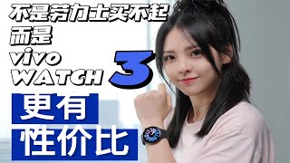 不是劳力士买不起，而是vivo WATCH 3更有性价比