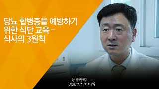 당뇨 합병증을 예방하기 위한 식단 교육 – 식사의 3원칙 - (2018.7.4_653회 방송) 당뇨 건강장수의 비밀