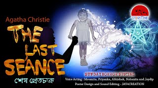 The Last Seance | Agatha Christie | শেষ প্রেতচক্র | Like sundaysuspence #planchette #horrorstories