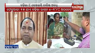 Bhubaneswar: Ration card e-KYC deadline in Odisha extended | Kalinga TV