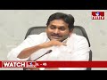 ys jagan imitates cm chandrababu సీఎం చంద్రబాబును ఇమిటేట్ చేసిన జగన్ hmtv