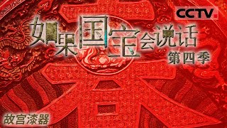 《如果国宝会说话 第四季》 故宫漆器：它经春秋历战国 穿秦汉 越唐宋！中国红凭借着它的热烈 始终髹饰着古老的国度：中国 EP05【CCTV纪录】