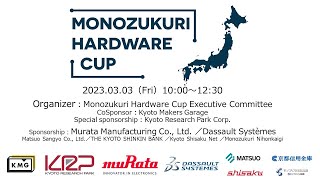 ハードウェア・スタートアップのグローバル展開への登竜門「Monozukuri Hardware Cup 2023」