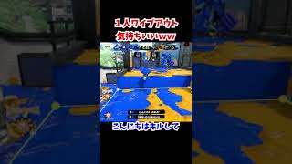 １人ワイプアウトが気持ちいいｗｗ【スプラトゥーン３】