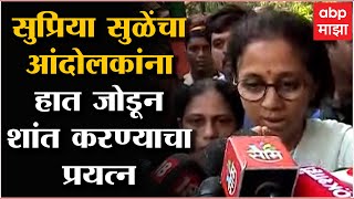 Supriya Sule: माझी सगळ्यांना नम्र विनंती शांत व्हा, मी बोलायला तयार आहे- सुप्रिया सुळे