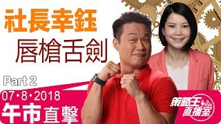 社長幸鈺唇槍舌劍-午市直擊-2018年8月07日