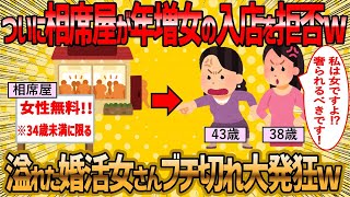 【2ch 面白いスレ】相席屋がまさかの英断ww年増婚活女子の締め出しに成功ww【ゆっくり解説】