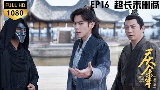 【慶余年2 Joy Of Life S2 END】Uncut Immersive Experience ⚔️#kungfu  | #war #张若昀