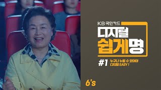 [2020] KB국민카드 디지털 쉽게명 1편 – 누구나 누릴 수 있어야 디지털EASY! (6s)