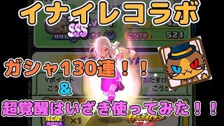 イナイレコラボ！！ガシャ\u0026超覚醒はいざき使ってみた！！【妖怪ウォッチぷにぷに】